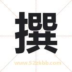 撰字取名有什么含义 带撰字的名字