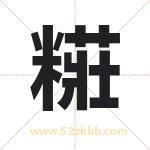 糚怎么读-糚字的意思-糚的含义-糚字起名