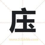 庒怎么读-庒字的意思-庒的含义-庒字起名