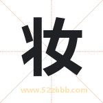 妆字取名有什么含义 带妆字的名字