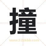 撞字取名有什么含义 带撞字的名字