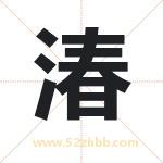 湷字起名好吗 有关湷字起名的含义