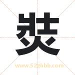 焋怎么读-焋字的意思-焋的含义-焋字起名