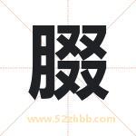 腏怎么读-腏字的意思-腏的含义-腏字起名