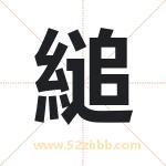 縋字起名好吗 有关縋字起名的含义
