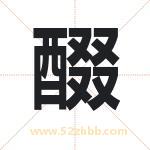 醊怎么读-醊字的意思-醊的含义-醊字起名