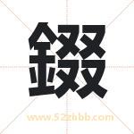 錣怎么读-錣字的意思-錣的含义-錣字起名