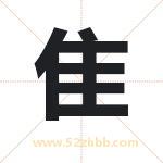 隹字取名有什么含义 带隹字的名字