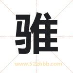 骓字取名有什么含义 带骓字的名字