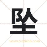 坠字取名有什么含义 带坠字的名字