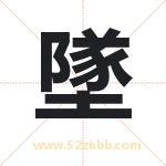 墜怎么读-墜字的意思-墜的含义-墜字起名