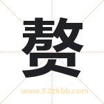 赘字取名有什么含义 带赘字的名字