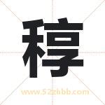 稕怎么读-稕字的意思-稕的含义-稕字起名