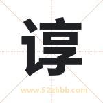 谆字取名有什么含义 带谆字的名字
