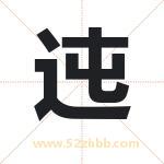 迍怎么读-迍字的意思-迍的含义-迍字起名