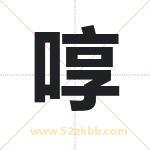 啍怎么读-啍字的意思-啍的含义-啍字起名