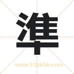 準怎么读-準字的意思-準的含义-準字起名