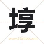埻怎么读-埻字的意思-埻的含义-埻字起名