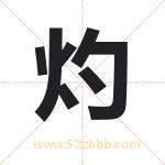 茁字取名有什么含义 带茁字的名字