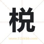 棁字取名有什么含义 带棁字的名字