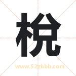 梲字起名，用梲字起名字