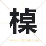 槕字起名好吗 有关槕字五行属性