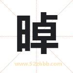 晫字取名有什么含义 带晫字的名字