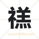 禚字取名有什么含义 带禚字的名字