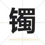 起名用字解析：镯字的意思与含义