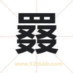 起名用字解析：罬字的意思与含义