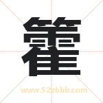 籗字取名有什么含义 带籗字的名字