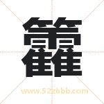 籱怎么读-籱字的意思-籱的含义-籱字起名