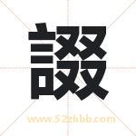 諁怎么读-諁字的意思-諁的含义-諁字起名