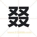 叕字取名有什么含义 带叕字的名字