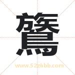 鷟怎么读-鷟字的意思-鷟的含义-鷟字起名