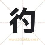 彴字起名，用彴字起名字