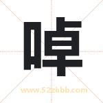 啅怎么读-啅字的意思-啅的含义-啅字起名