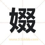 娺怎么读-娺字的意思-娺的含义-娺字起名
