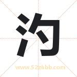 汋字取名有什么含义 带汋字的名字