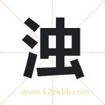 浊字取名有什么含义 带浊字的名字
