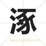 涿字取名有什么含义 带涿字的名字