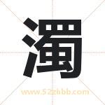 濁怎么读-濁字的意思-濁的含义-濁字起名