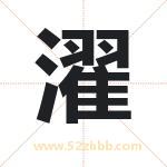 濯字取名有什么含义 带濯字的名字