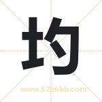 圴怎么读-圴字的意思-圴的含义-圴字起名