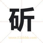 斫字取名有什么含义 带斫字的名字