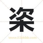 栥怎么读-栥字的意思-栥的含义-栥字起名