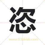 恣字取名有什么含义 带恣字的名字