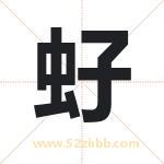 虸字取名有什么含义 带虸字的名字