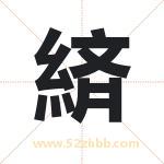 緕怎么读-緕字的意思-緕的含义-緕字起名