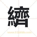 纃怎么读-纃字的意思-纃的含义-纃字起名